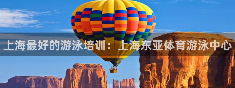 极悦娱乐股东结构：上海最好的游泳培训：上海东亚体育游泳中心