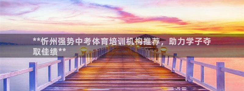 极悦生活家是什么平台的软件：**忻州强势中考体育培训