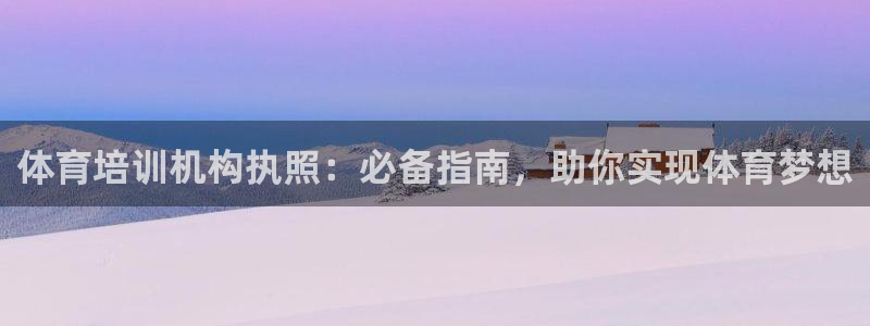 极悦娱乐的创始人背景故事介绍：体育培训机构执照：必备