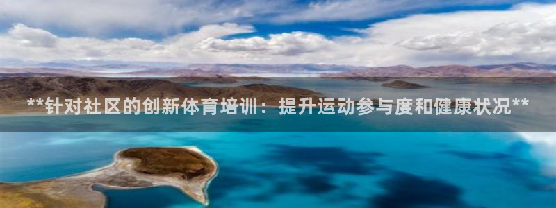 极悦平台注册用户名格式不正确：**针对社区的创新体育