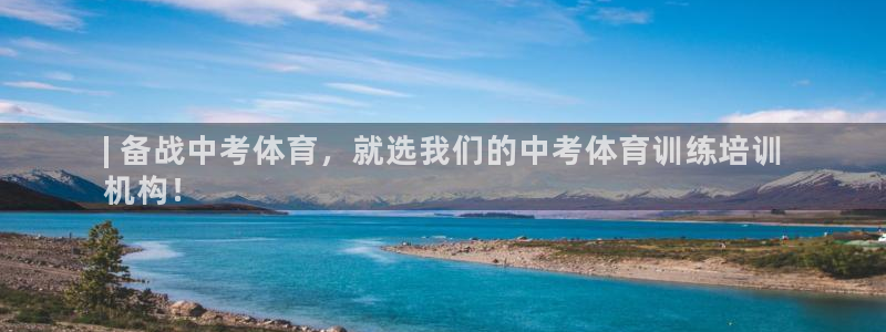 极悦平台官网登录入口网址查询：| 备战中考体育，就选
