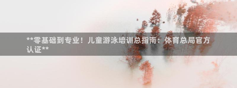 极悦平台是干什么的：**零基础到专业！儿童游泳培训总