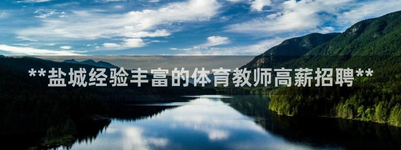 极悦平台注册登录：**盐城经验丰富的体育教师高薪招聘