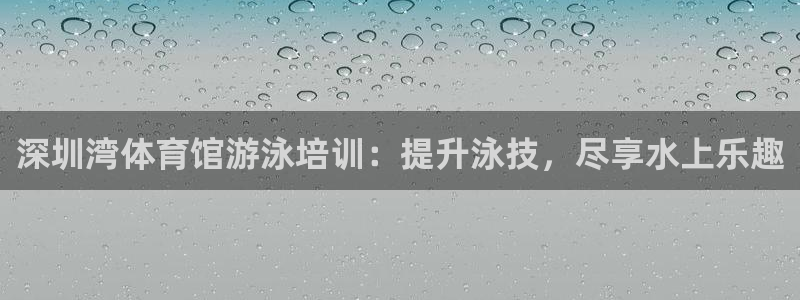 极悦娱乐：深圳湾体育馆游泳培训：提升泳技，尽享水上乐