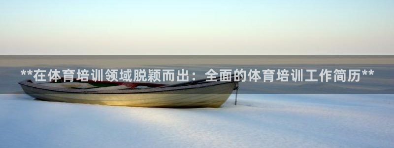 极悦平台用户评价与反馈：**在体育培训领域脱颖而出：