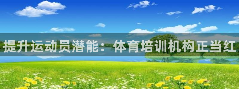 极悦是什么牌子空调：提升运动员潜能：体育培训机构正当