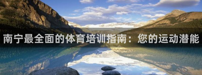 极悦娱乐官网最新版本更新内容：南宁最全面的体育培训指