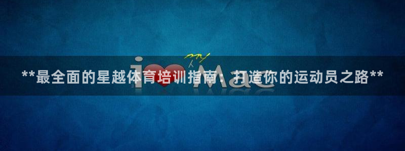 极悦娱乐创始人背景故事简介：**最全面的星越体育培训