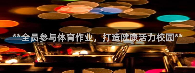 极悦娱乐贴吧：**全员参与体育作业，打造健康活力校园
