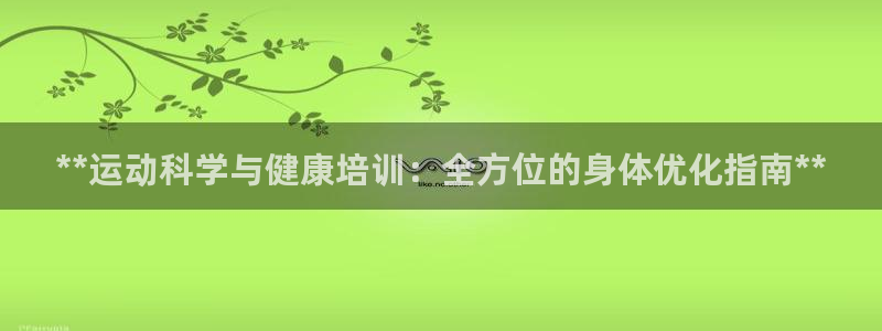 极悦牙膏怎么样知乎：**运动科学与健康培训：全方位的