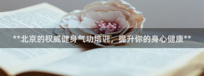 极悦娱乐的背景和历史背景是什么：**北京的权威健身气