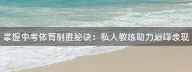 极悦平台登录最新版本更新内容是什么：掌握中考体育制胜