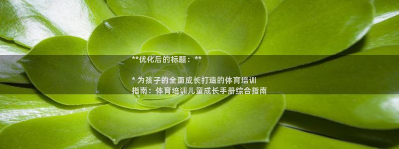 极悦平台官网下载中心网址：**优化后的标题：**

