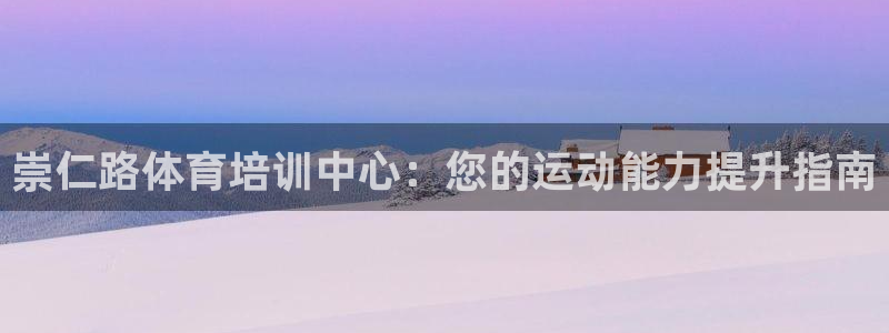 极悦娱乐官网客服联系方式查询：崇仁路体育培训中心：您的运动能