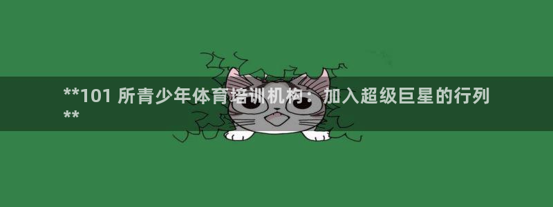 极悦平台用户评价与反馈：**101 所青少年体育培训机构：加