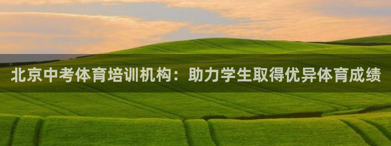 极悦平台登录好7.0.2.4安装：北京中考体育培训机