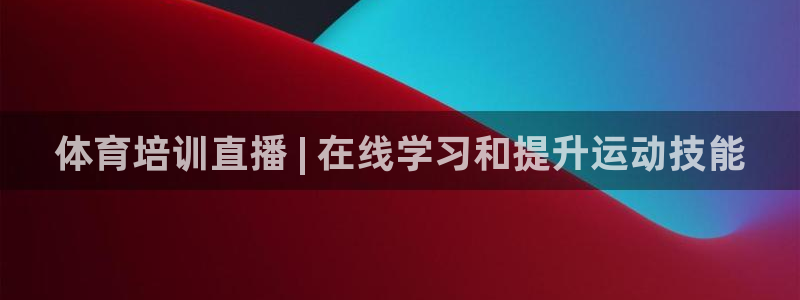极悦牙膏怎么样好不好：体育培训直播 | 在线学习和提升运动技