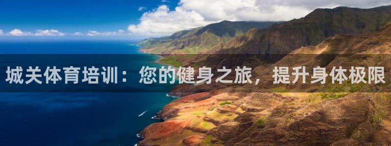 极悦娱乐的创始人背景故事介绍：城关体育培训：您的健身之旅，提