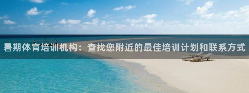 极悦平台是干什么的公司：暑期体育培训机构：查找您附近的最佳培