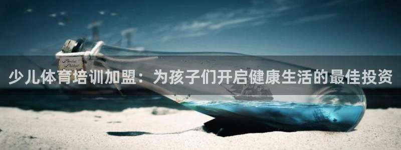 极悦娱乐挂机赚钱是真的吗安全吗：少儿体育培训加盟：为