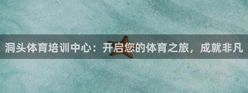 极悦平台注册失败如何解决方法：洞头体育培训中心：开启您的体育
