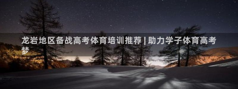 极悦平台用户评价怎么样：龙岩地区备战高考体育培训推荐