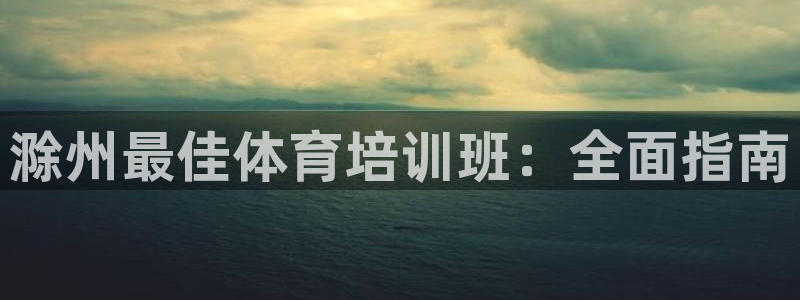极悦娱乐登录拒绝访问怎么办理：滁州最佳体育培训班：全