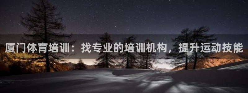 极悦平台代理：厦门体育培训：找专业的培训机构，提升运