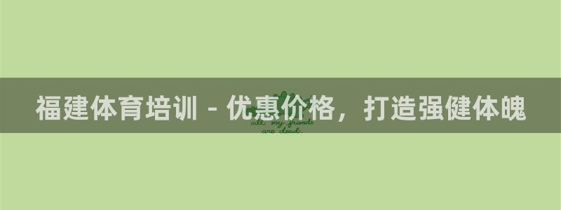 极悦生活家是什么平台的软件：福建体育培训 - 优惠价
