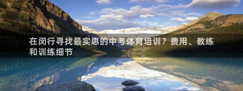 极悦平台代理怎么赚钱的：在闵行寻找最实惠的中考体育培