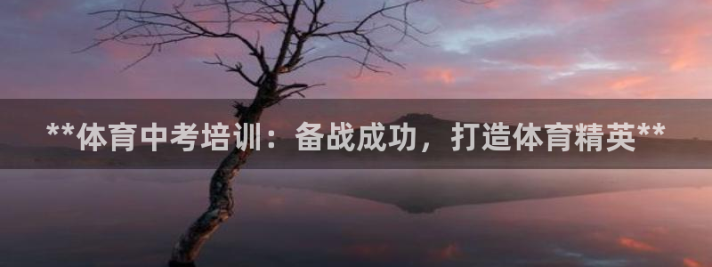 极悦娱乐登录拒绝访问怎么办理：**体育中考培训：备战