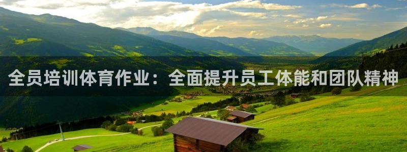 极悦娱乐的创始人背景故事简介：全员培训体育作业：全面