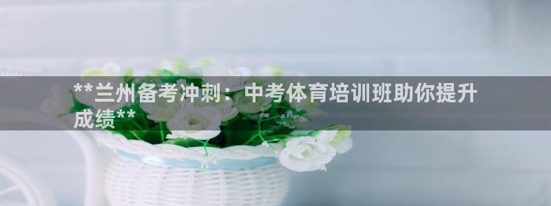 极悦平台登录7.0.2.4手机版下载安卓：**兰州备考冲刺：