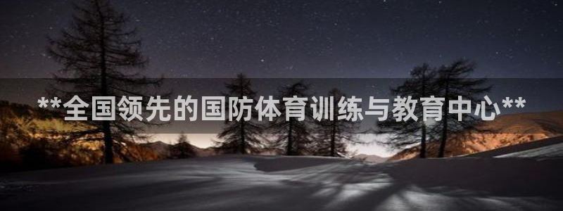 极悦娱乐最新版本更新内容分享：**全国领先的国防体育