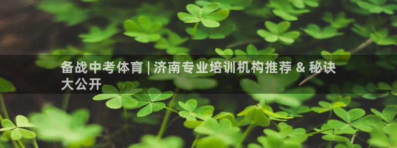 极悦平台官网登录：备战中考体育 | 济南专业培训机构