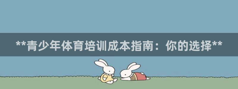 极悦平台有风险吗知乎：**青少年体育培训成本指南：你
