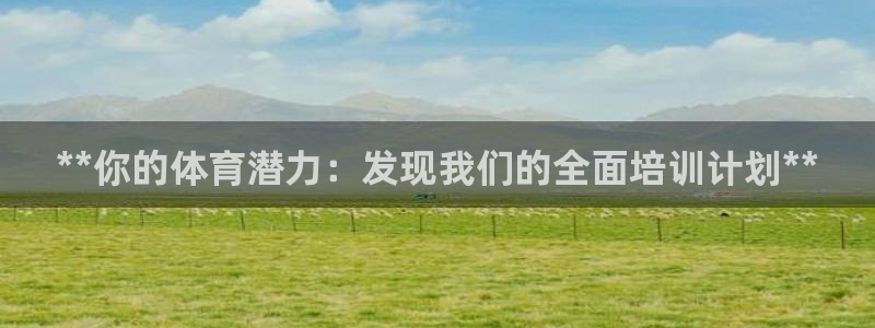 极悦娱乐官网app下载苹果版：**你的体育潜力：发现
