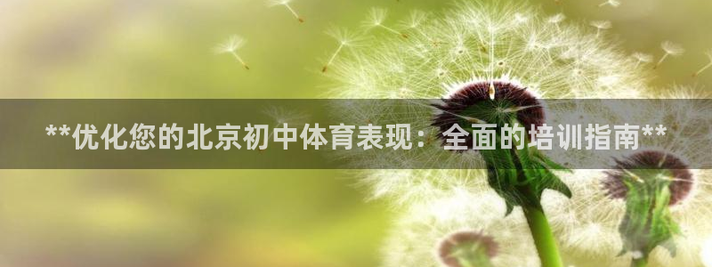 极悦平台基7O777：**优化您的北京初中体育表现：
