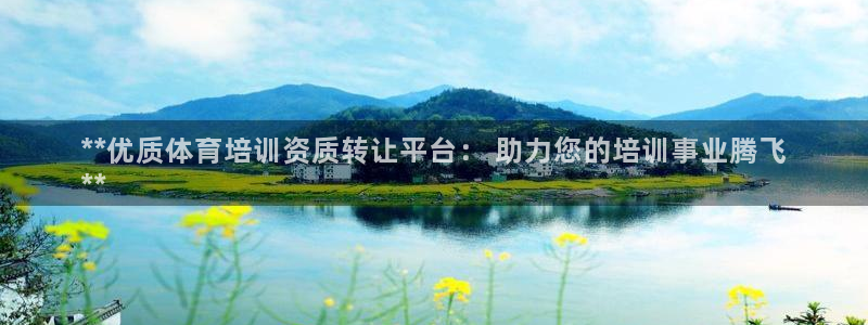 极悦娱乐官网入口网址：**优质体育培训资质转让平台：