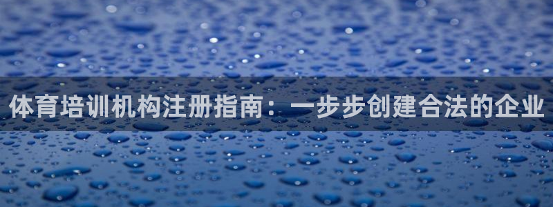 极悦平台的注册流程及注意事项是什么：体育培训机构注册