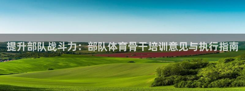 极悦平台登录7.0.2.4手机版下载安卓：提升部队战