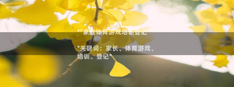 极悦官网：**家庭体育游戏培训登记**

*关键词：