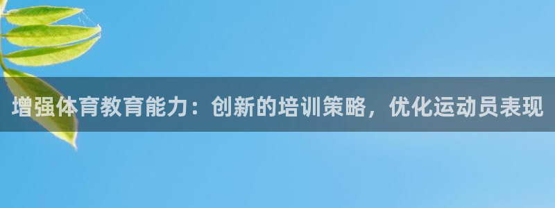 极悦平台官网登录入口网址查询：增强体育教育能力：创新