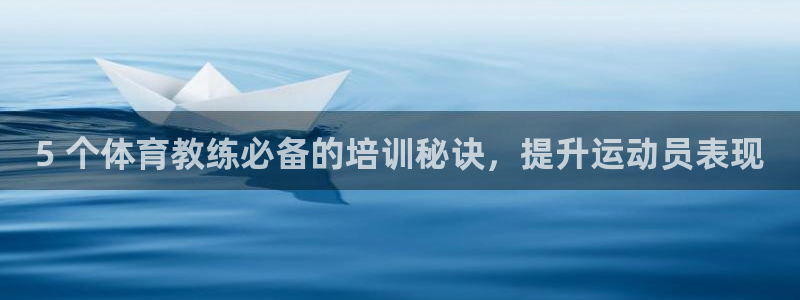 极悦平台app安全吗可靠吗：5 个体育教练必备的培训