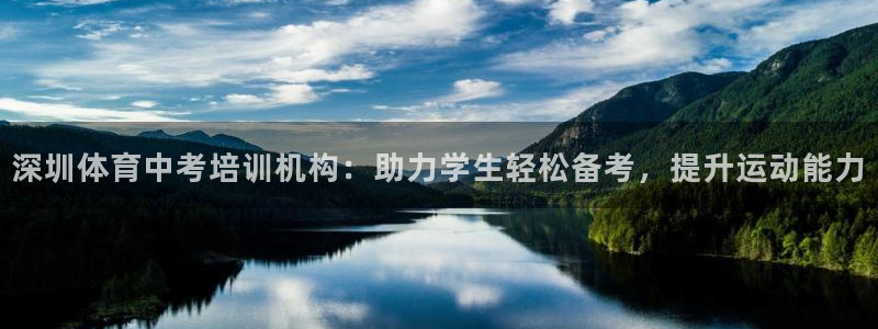 极悦平台看7O777：深圳体育中考培训机构：助力学生