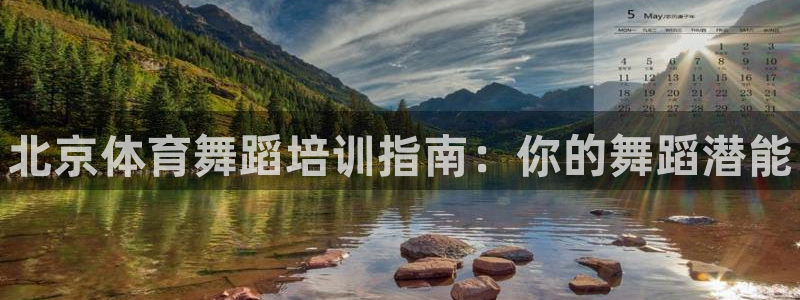 极悦平台app安全吗：北京体育舞蹈培训指南：你的舞蹈