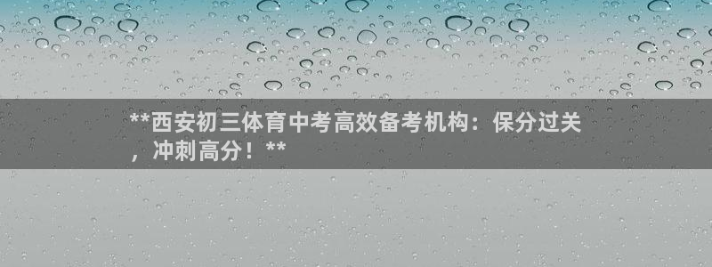 极悦平台注册失败如何解决：**西安初三体育中考高效备