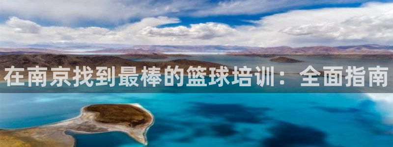 极悦平台是正规平台吗安全吗可靠吗：在南京找到最棒的篮