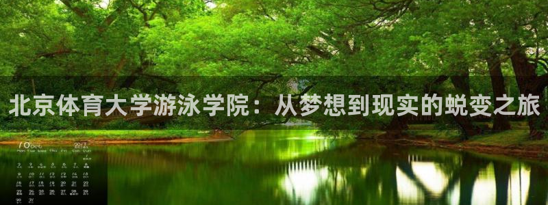 极悦娱乐代理怎么样：北京体育大学游泳学院：从梦想到现实的蜕变