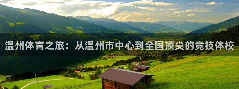 极悦娱乐的创始人背景故事简介：温州体育之旅：从温州市